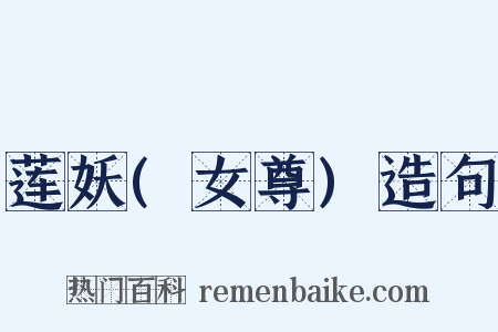 莲妖(女尊)造句是什么意思的图片